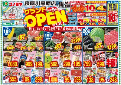 7/18~20 寝屋川黒原店グランドOPEN・うなぎ・肉・果物・魚・衣料