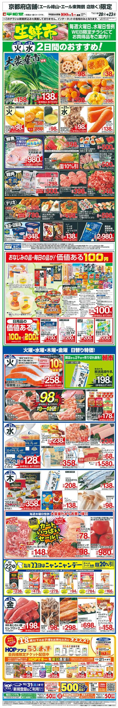 WEB限定 10/20(火)~生鮮市