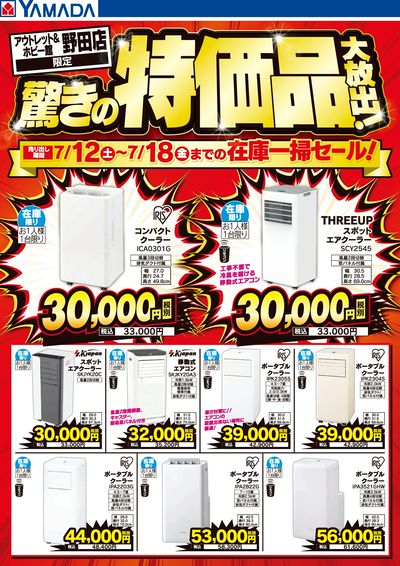 驚きの特価品大放出!