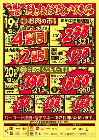 今泉店限定!月火お買い得品!