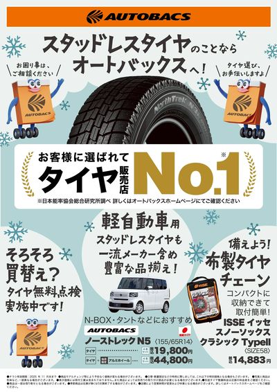 スタッドレスタイヤのことならオートバックスへ!