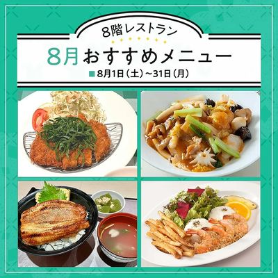 8階レストラン 8月のおすすめメニュー(所沢)