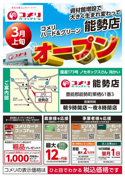 〈予告〉コメリハード&グリーン能勢店 3月上旬 リニューアルオープン オモテ