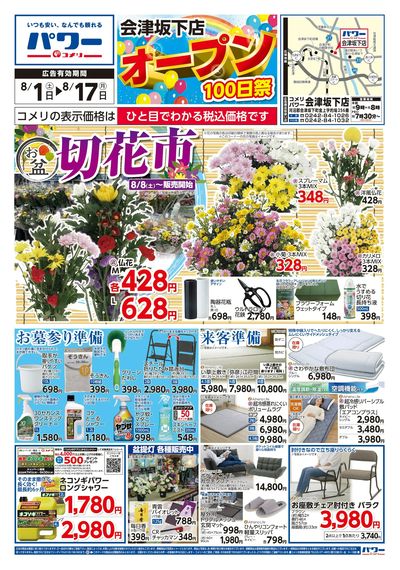 コメリパワー 8/1号 会津坂下店 オープン100日祭 オモテ