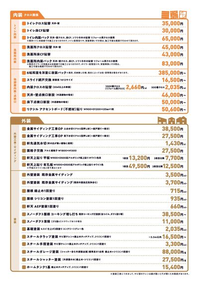 3_2503_リノベーションLINE_価格表_表3