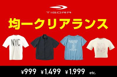 【TIGORA 均一クリアランス】