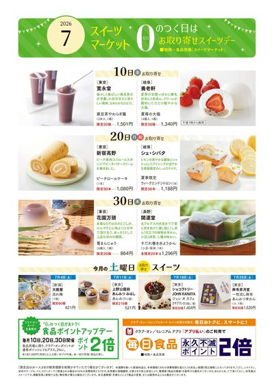 スイーツマーケット7月号(秋田)