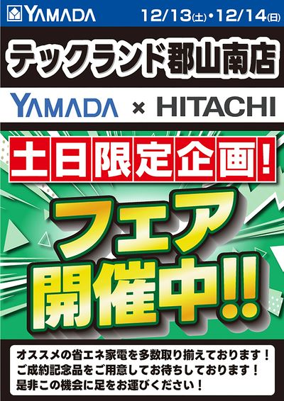 土日限定企画!HITACHIフェア開催中!