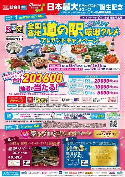 全国各地道の駅厳選グルメプレゼントキャンペーン実施中!