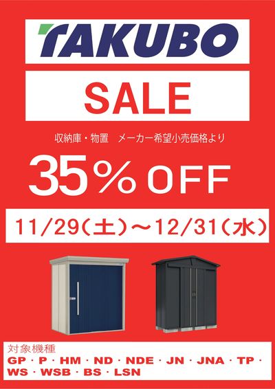 TAKUBO物置35%OFFセール開催!