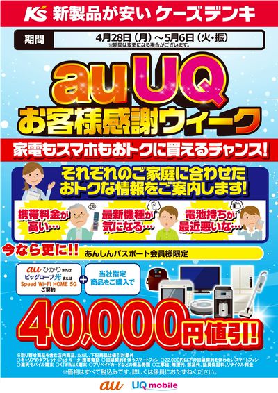 auUQ お客様感謝ウィーク