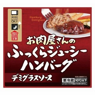 お肉屋さんのふっくらジューシーハンバーグ(デミグラスソース)