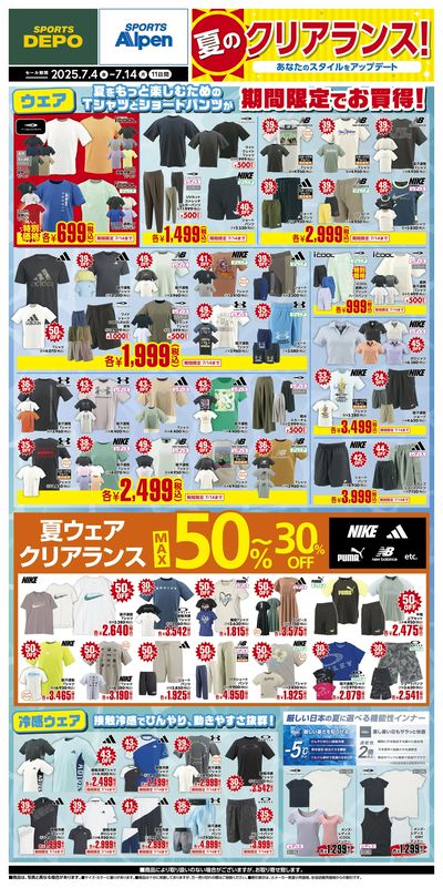 【スポーツデポ・アルペン 夏のクリアランス!】