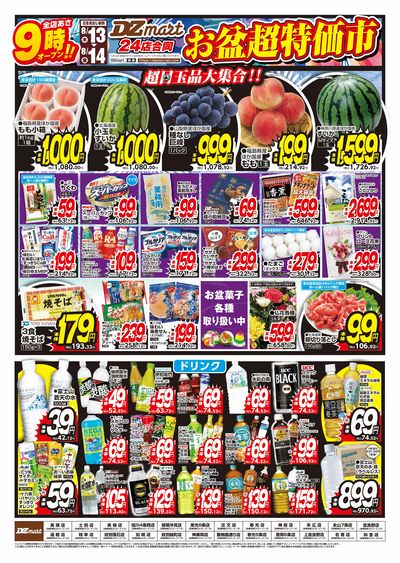 DZmartお盆超特価市!!
