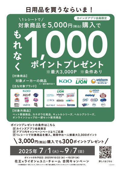 日用品を買うならいま!1,000ポイントプレゼントキャンペーン
