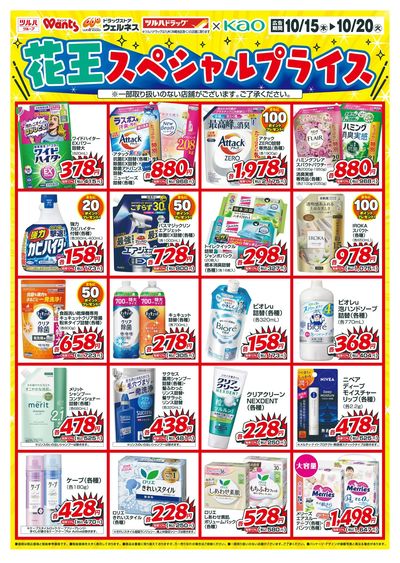 10/15~20 ウォンツ 花王デジタルチラシ-2