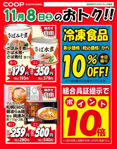 11月8日お買得品