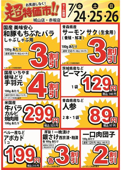 7/24号 超特価市