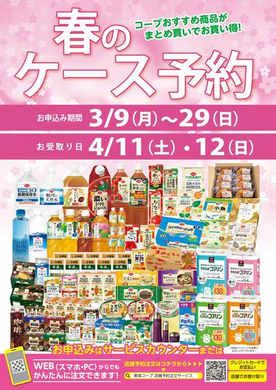 春のケース予約