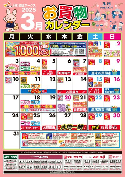 3月お買物カレンダー