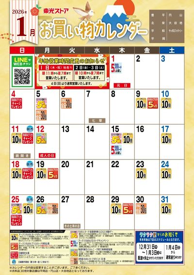 1月お買物カレンダー