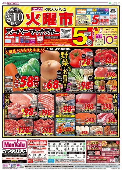 3/10号 火曜市・スーパーマックスデー:オモテ