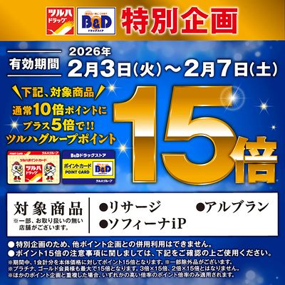 対象商品のツルハグループポイント15倍!