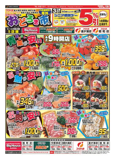 スーパーアークス中標津店 - 株式会社福原