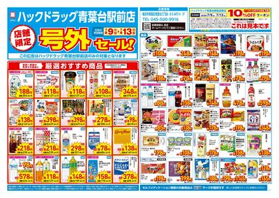 7月9日号店舗限定号外セール:オモテ