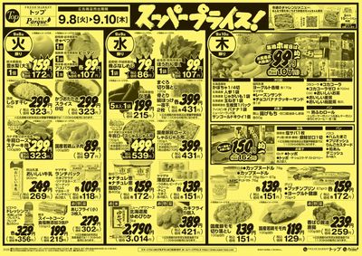 トップ 9月8日~13日のお買得!
