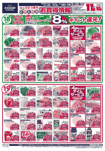 7/18号 とっとり店 お買得情報 オモテ