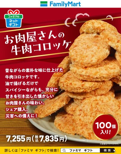 【ギフト】大容量!ファミマの牛肉コロッケ!