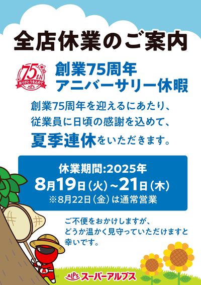 スーパーアルプス 全店休業のご案内