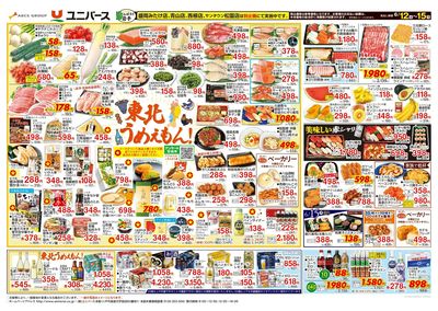 東北うめえもん!