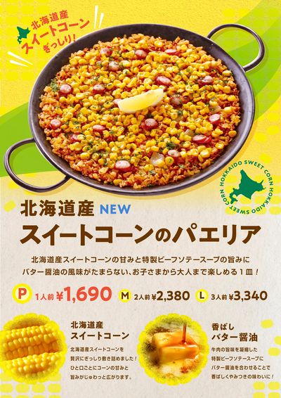 北海道産スイートコーンぎっしり!お子さまから大人まで楽しめるパエリア新登場!