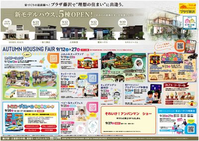 【9/12~9/27】Autumn Housing Fair開催!
