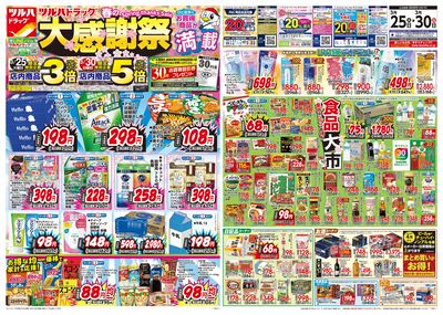 3/25号 ツルハドラッグ 春の大感謝祭 オモテ