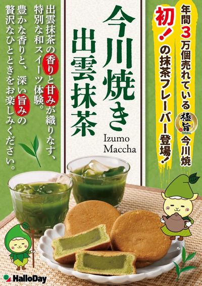 今川焼き 出雲抹茶