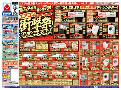 省エネ家電買うなら今!衝撃祭!(おもて)