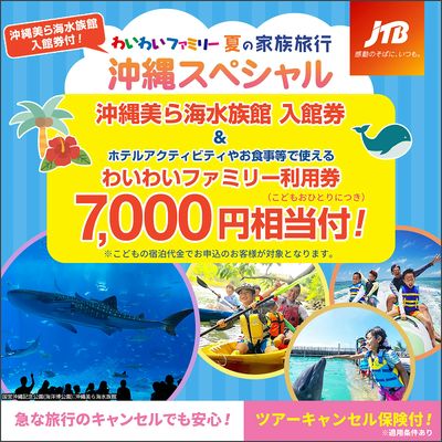 夏は家族で沖縄へ♪家族旅行を応援するポイントをご用意!利用券がこどもおひとり7,000円分付!