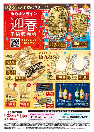 ゆめオンライン 迎春ご予約販売会 オモテ