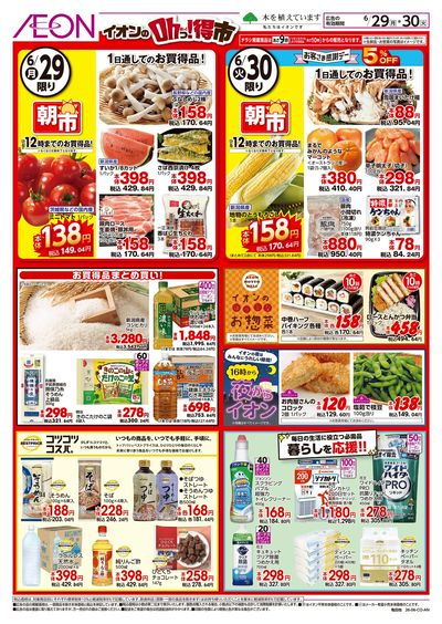 6/29号 イオンのOhっ!得市:裏面