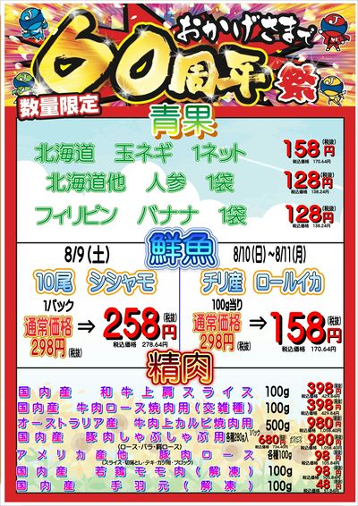 おかげさまで60周年祭 8/9~8/11 九条店