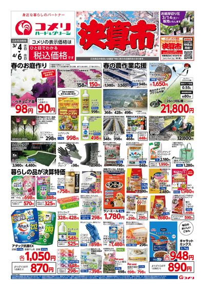 コメリハード&グリーン 3/4号 決算市 オモテ