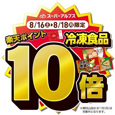 8/16(土)~8/18(月)冷凍食品がおトク