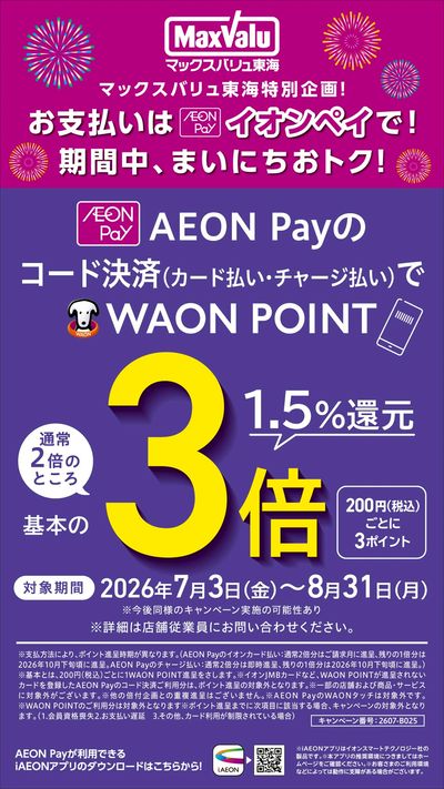 AEON Payのコード決済(カード払い・チャージ払い)でWAON POINT 3倍