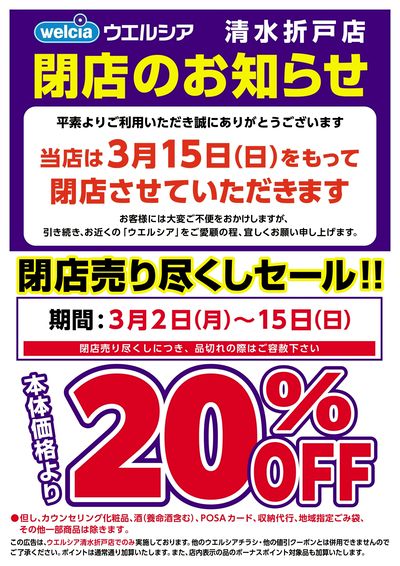 3/2号ウエルシア清水折戸店閉店売り尽くしセール!!
