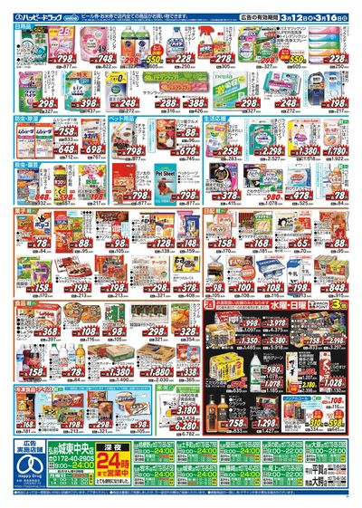 ハッピー・ドラッグ3月12日号:ウラ