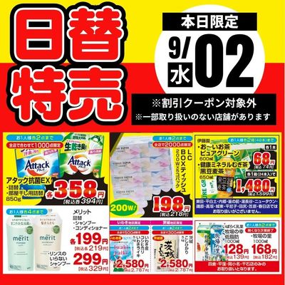 2日限定!日替わり特売品