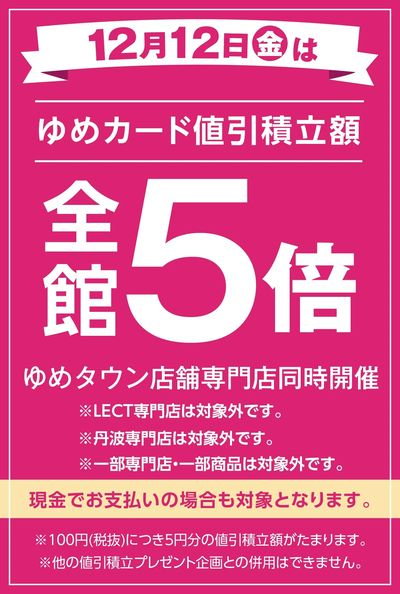 当店限定!12/12(金)全館5倍